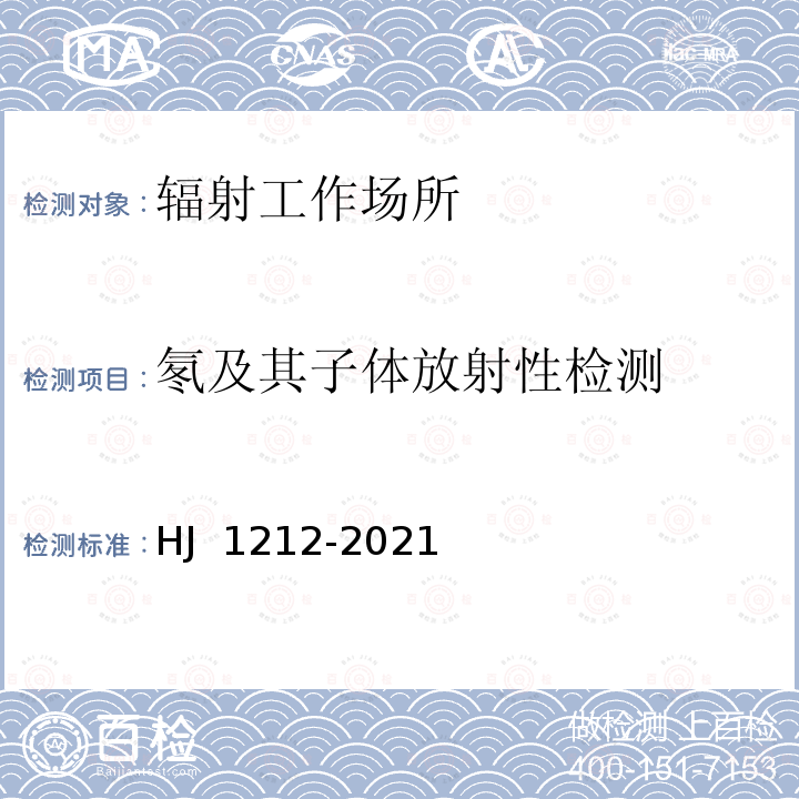 氡及其子体放射性检测 HJ 1212-2021 环境空气中氡的测量方法