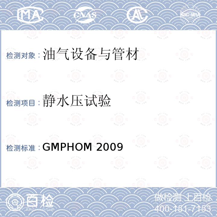静水压试验 GMPHOM 2009 海上系泊设备的制造和购买软管指南 GMPHOM2009