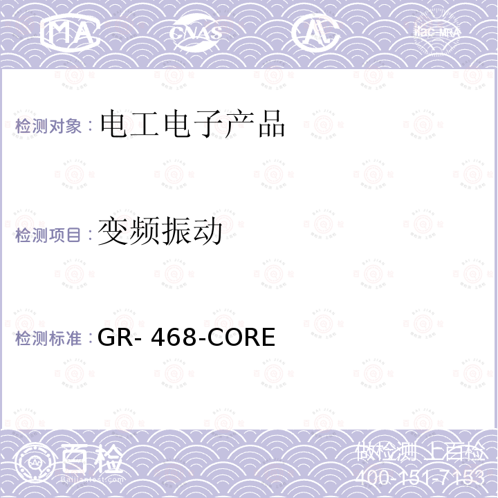 变频振动 GR- 468-CORE 用于电信设备的光电子器件的一般可靠性保证要求 GR-468-CORE（2004)