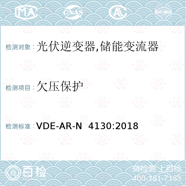 欠压保护 VDE-AR-N  4130:2018 特高压并网及安装操作技术要求 VDE-AR-N 4130:2018