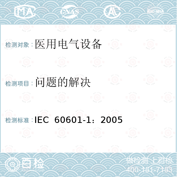 问题的解决 医用电气 通用安全要求 IEC 60601-1：2005