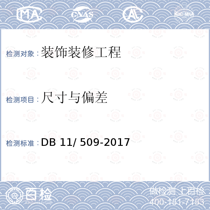 尺寸与偏差 DB11/ 509-2017 房屋建筑修缮工程定案和施工质量验收规程