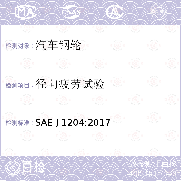 径向疲劳试验 车轮-休闲及多用途挂车的试验方法             SAE J1204:2017