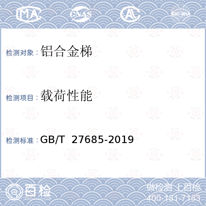 载荷性能 GB/T 27685-2019 便携式铝合金梯