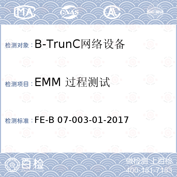EMM 过程测试 FE-B 07-003-01-2017 B-TrunC 终端到集群核心网R1 检验规程 FE-B07-003-01-2017