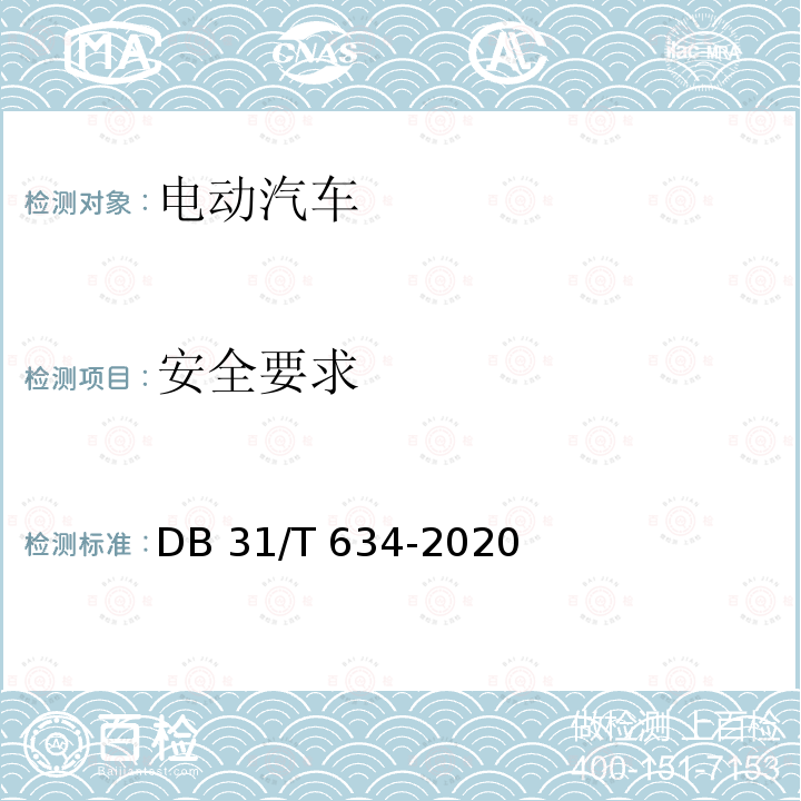 安全要求 DB31/T 634-2020 电动乘用车运行安全和维护保障技术规范