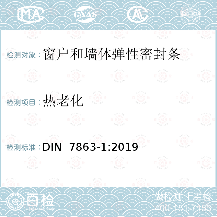 热老化 DIN 7863-1-2019 窗户和墙体弹性密封条 DIN 7863-1:2019