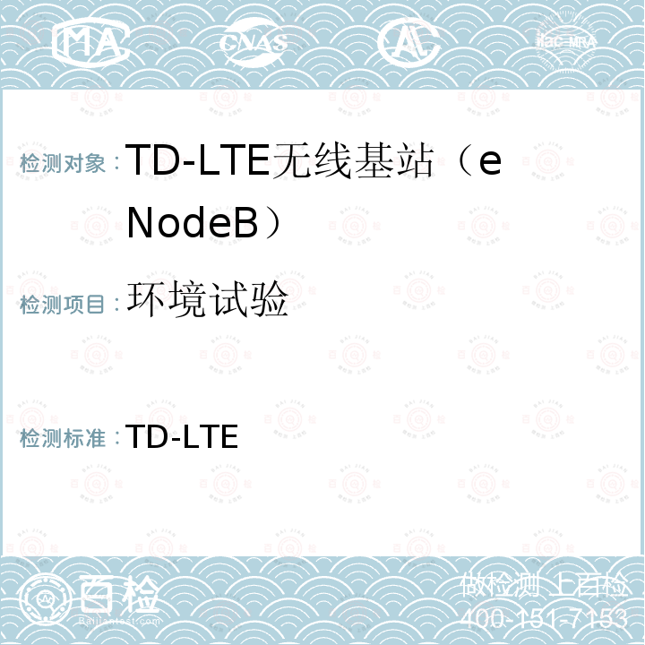 环境试验 TD-LTE数字蜂窝移动通信网基站设备测试方法（第一阶段） YD/T 2572 2015