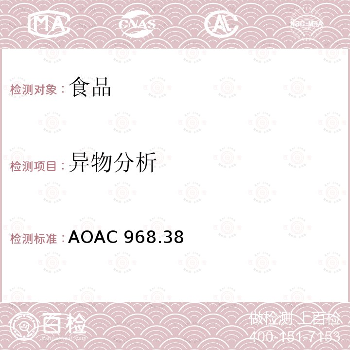 异物分析 AOAC 968.38 肉桂的 AOAC968.38
