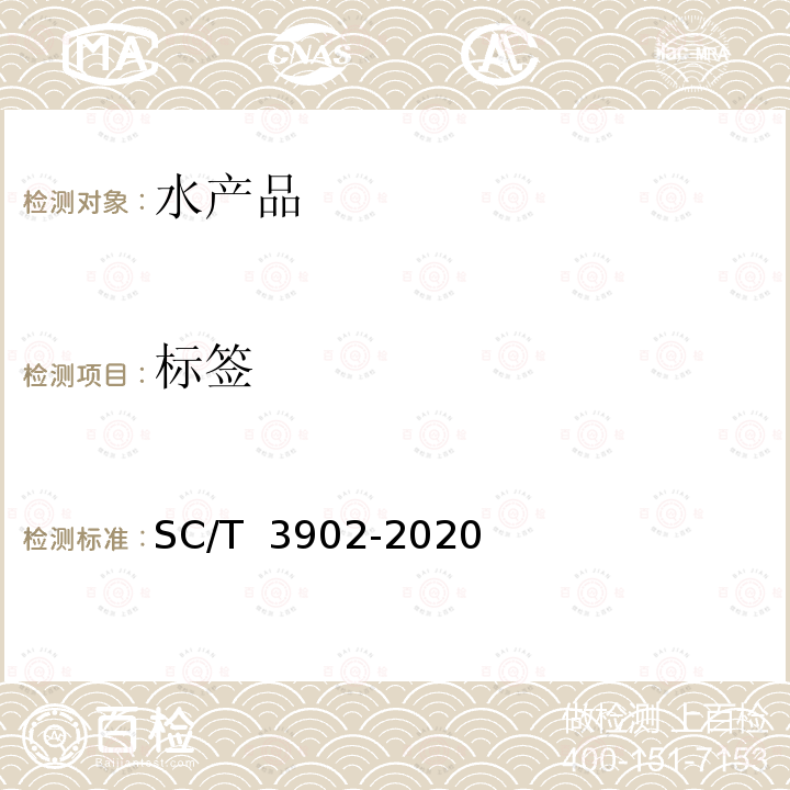 标签 SC/T 3902-2020 海胆制品
