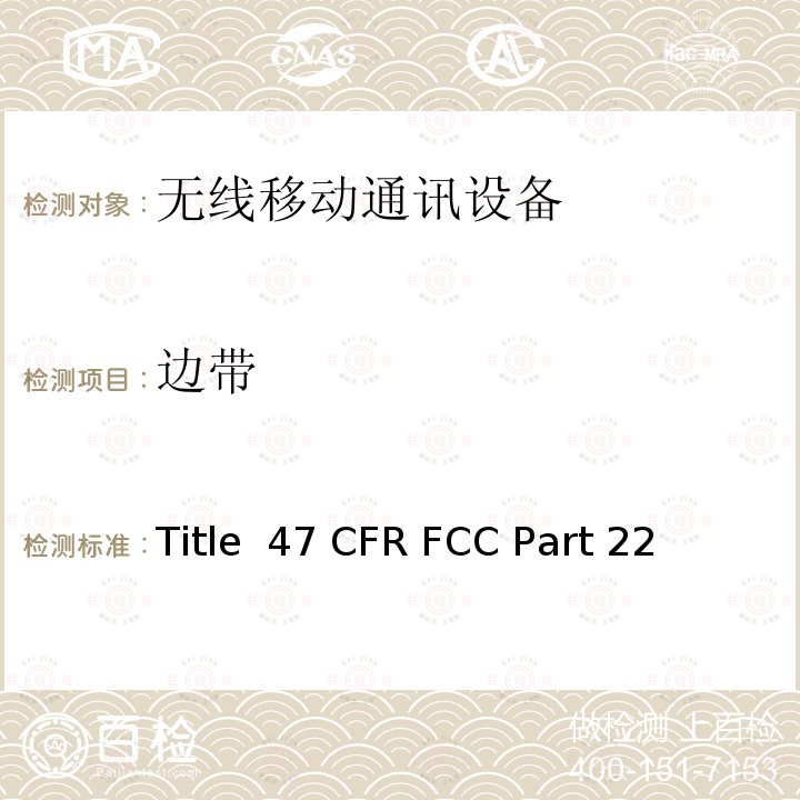 边带 47 CFR FCC PART 22 公共移动服务 Title 47 CFR FCC Part 22 