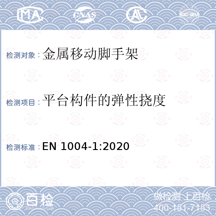 平台构件的弹性挠度 EN 1004-1:2020 由预制件构成的移动式作业塔台及通道——第一部分 材料，尺寸，设计载荷，安全与性能要求 EN1004-1:2020