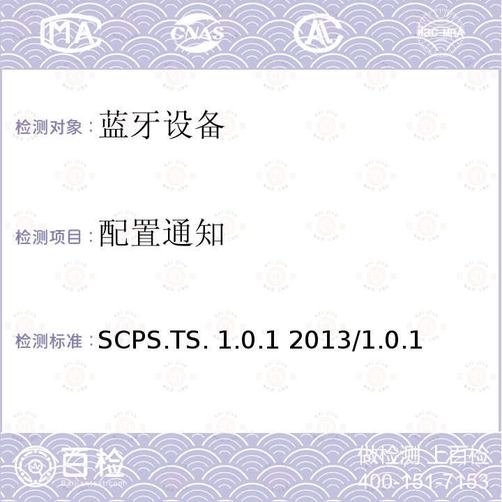 配置通知 SCPS.TS. 1.0.1 2013/1.0.1 扫描参数服务测试规范的测试结构和测试目的 SCPS.TS.1.0.1 2013/1.0.1