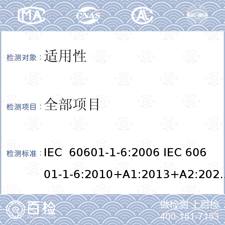 全部项目 IEC 60601-1-6-2006 医用电气设备 第1-6部分:基本安全和基本性能通用要求 并列标准:适用性