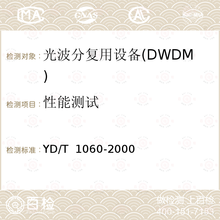 性能测试 YD/T 1060-2000 光波分复用系统(WDM)技术要求——32×2.5Gbit/s部分