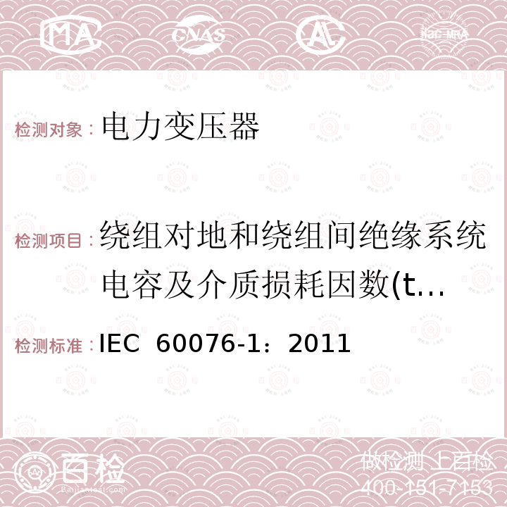 绕组对地和绕组间绝缘系统电容及介质损耗因数(tanδ)测量 电力变压器 第1部分：总则 IEC 60076-1：2011