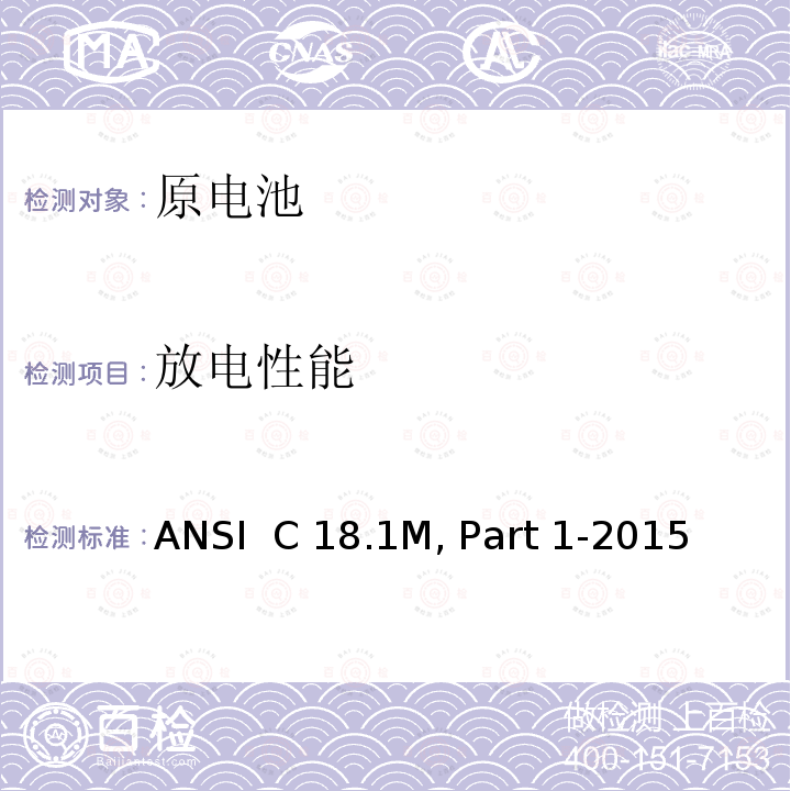 放电性能 ANSI  C 18.1M, Part 1-2015 便携式水溶液电解质原电池和电池组-总则和规范 ANSI  C18.1M, Part 1-2015