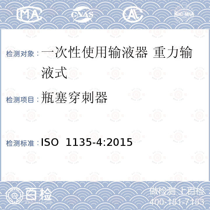 瓶塞穿刺器 医用输血设备：第4部分：一次性使用重力输血器 ISO 1135-4:2015