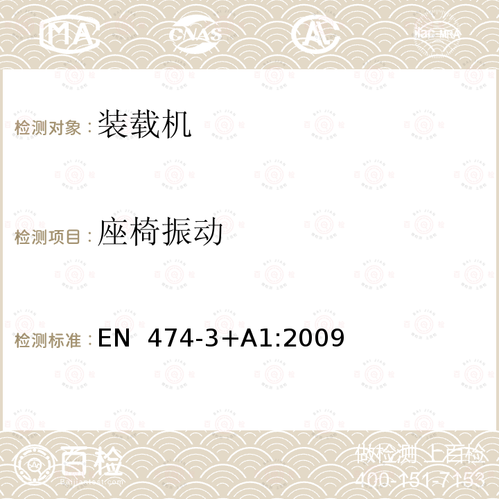 座椅振动 EN  474-3+A1:2009 土方机械 安全 第3部分：装载机的要求 EN 474-3+A1:2009