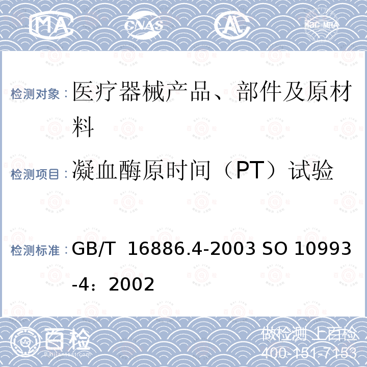 凝血酶原时间（PT）试验 GB/T 16886.4-2003 医疗器械生物学评价 第4部分:与血液相互作用试验选择