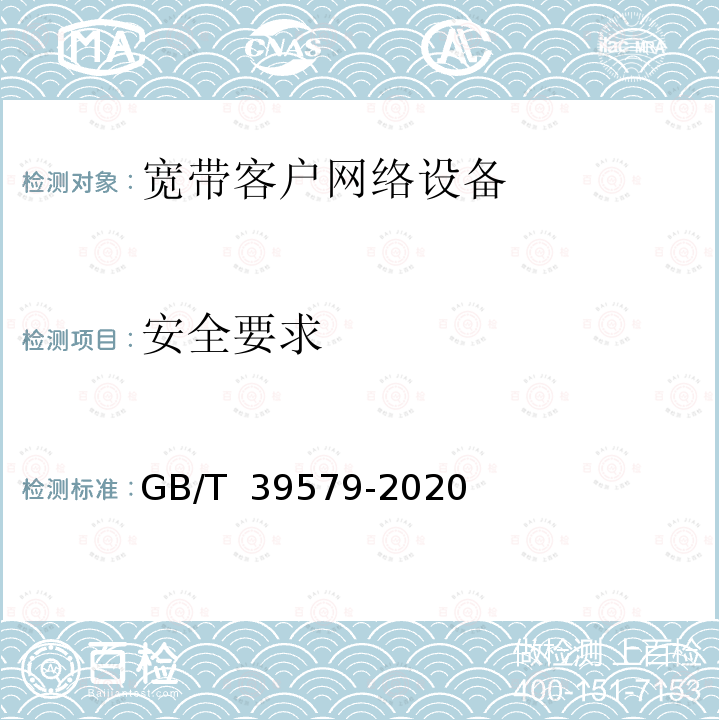 安全要求 GB/T 39579-2020 公众电信网 智能家居应用技术要求