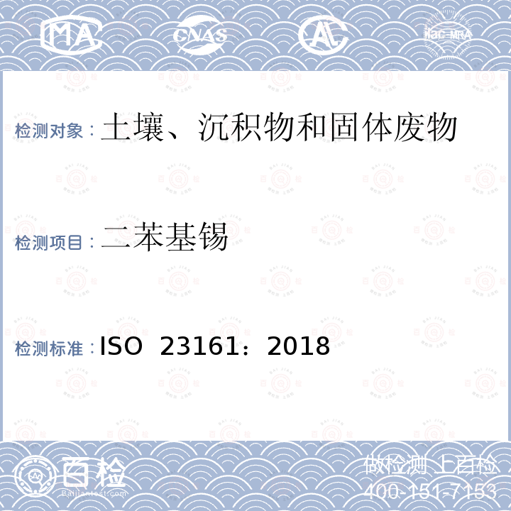 二苯基锡 ISO 23161-2018 土壤质量 选定的有机锡化合物的测定 气相色谱法