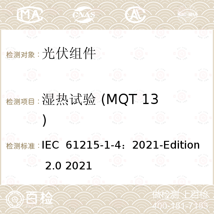 湿热试验 (MQT 13) IEC 61215-1-4-2021 地面光伏（PV）模块 设计鉴定和型式认证 第1-4部分 薄膜Cu（In，Ga）（S，Se）2基光伏（Pv）模块测试的特殊要求