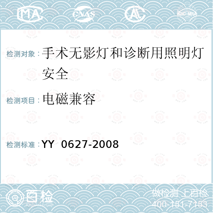 电磁兼容 YY 0627-2008 医用电气设备 第2部分:手术无影灯和诊断用照明灯安全专用要求