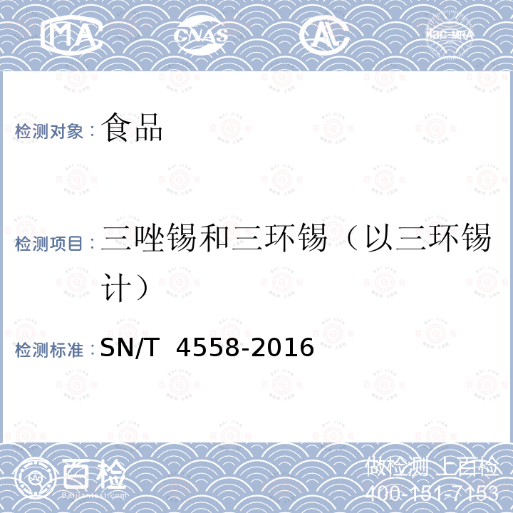 三唑锡和三环锡（以三环锡计） SN/T 4558-2016 出口食品中三环锡（三唑锡）和苯丁锡含量的测定