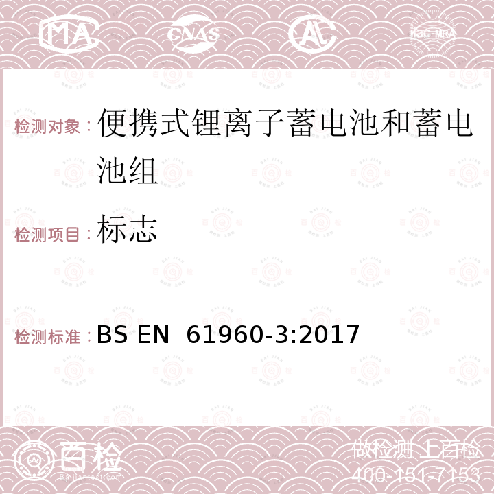 标志 BS EN 61960 含碱性或其他非酸性电解质的蓄电池和电池组 便携式应用的锂蓄电池和蓄电池组 第3部分：方形和圆柱形锂蓄电池及其蓄电池组  -3:2017