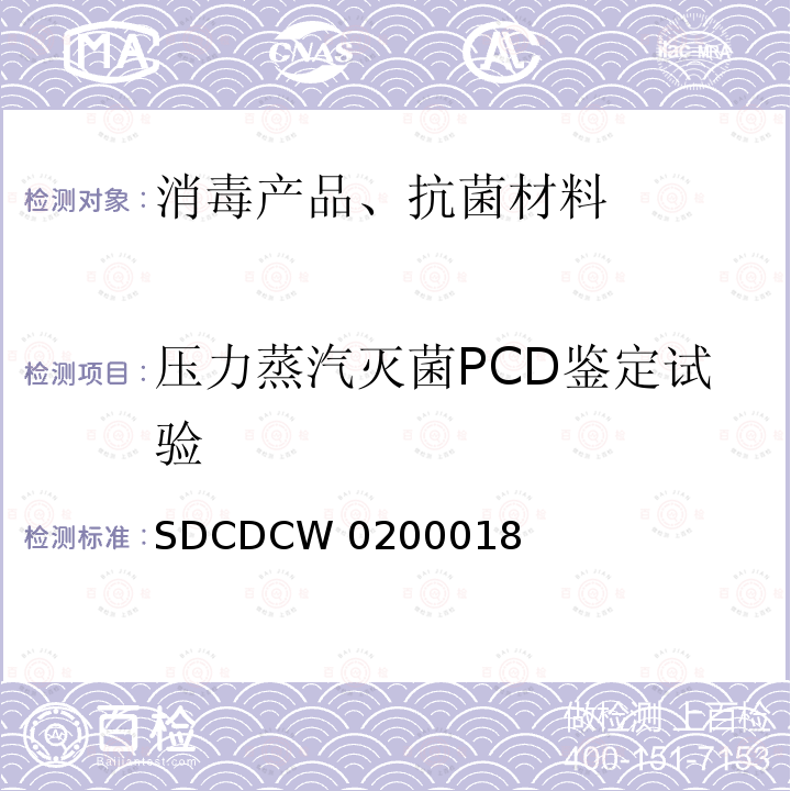 压力蒸汽灭菌PCD鉴定试验 SDCDCW 0200018 灭菌过程挑战装置（PCD）的检测方法 SDCDCW0200018