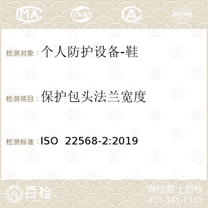 保护包头法兰宽度 ISO 22568-2-2019 脚和腿保护器  鞋类部件的要求和试验方法  第2部分：非金属鞋头