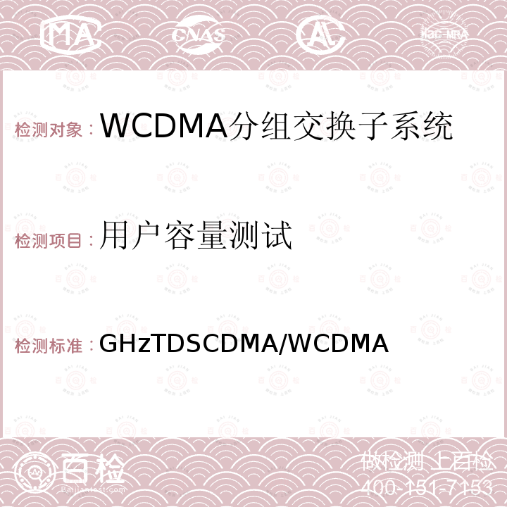 用户容量测试 2GHzTDSCDMA/WCDMA数字蜂窝移动通信网核心网设备测试方法（第一阶段） YD/T 1411 2007