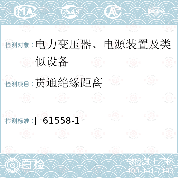 贯通绝缘距离 电力变压器、电源装置及类似设备 J 61558-1(2019) JIS C 61558-1:2019