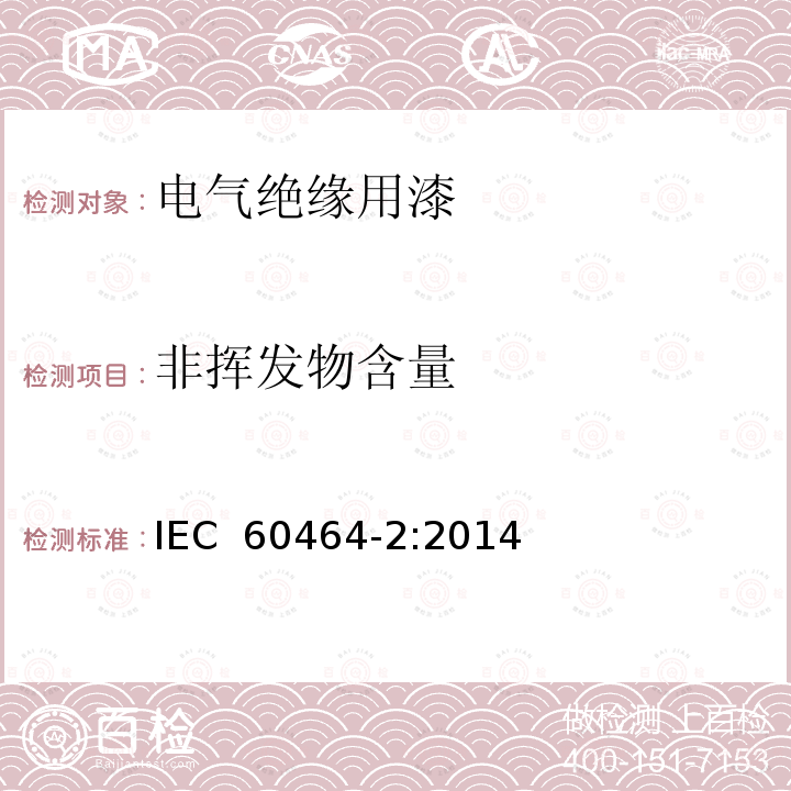 非挥发物含量 电气绝缘用漆 第2部分：试验方法 IEC 60464-2:2014