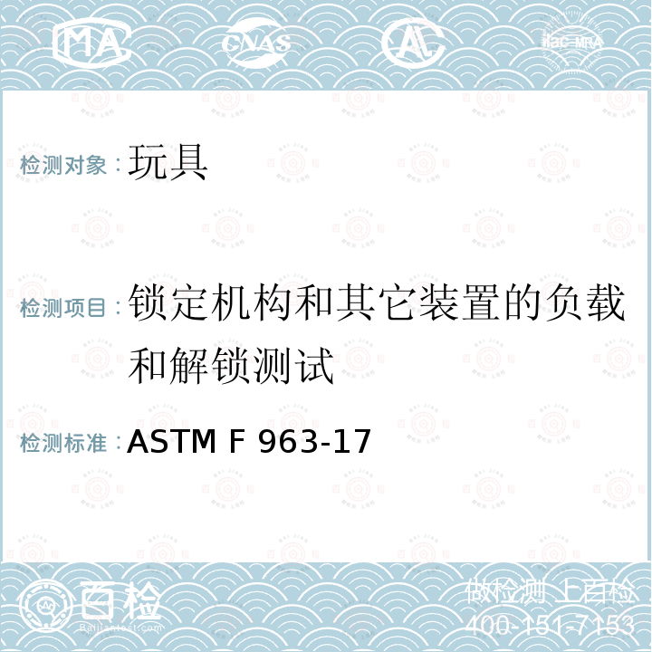 锁定机构和其它装置的负载和解锁测试 ASTM F963-2011 玩具安全标准消费者安全规范