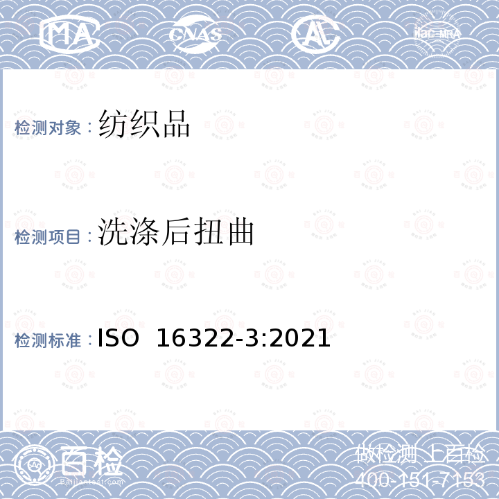 洗涤后扭曲 纺织品 洗后扭曲的测定 第三部分 机织服装和针织服装纵行扭斜变化百分率 ISO 16322-3:2021
