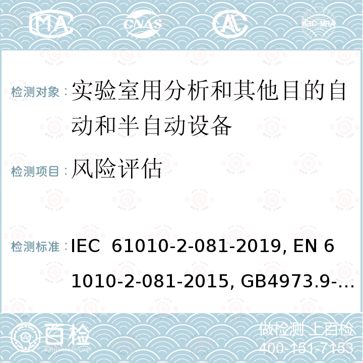 风险评估 测量、控制和实验室用电气设备的安全要求 9部分：实验室用分析和其他目的自动和半自动设备的特殊要求 IEC 61010-2-081-2019, EN 61010-2-081-2015, GB4973.9-2013