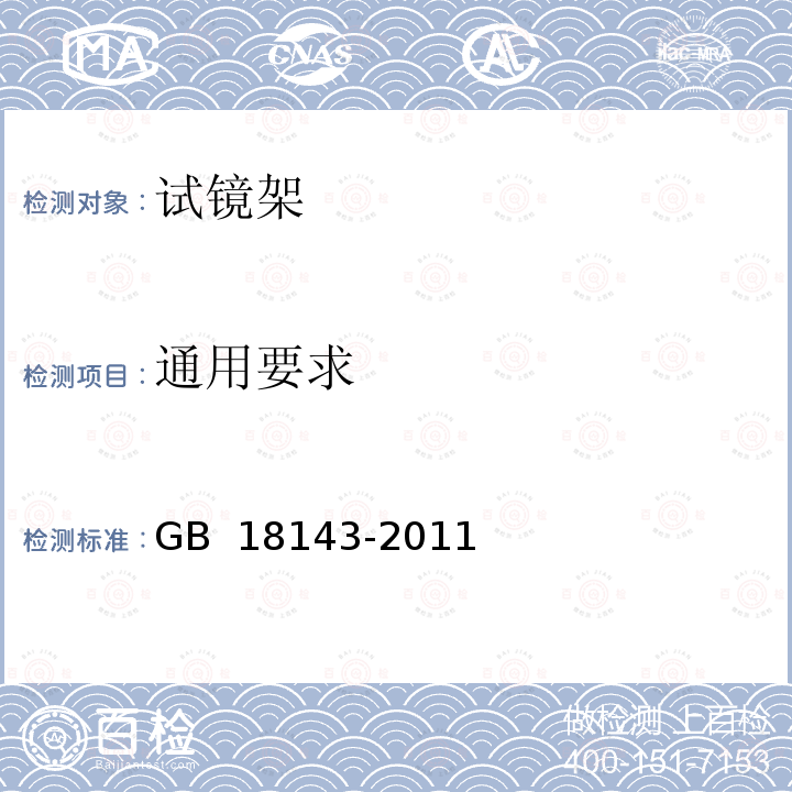 通用要求 眼科仪器  试镜架 GB 18143-2011