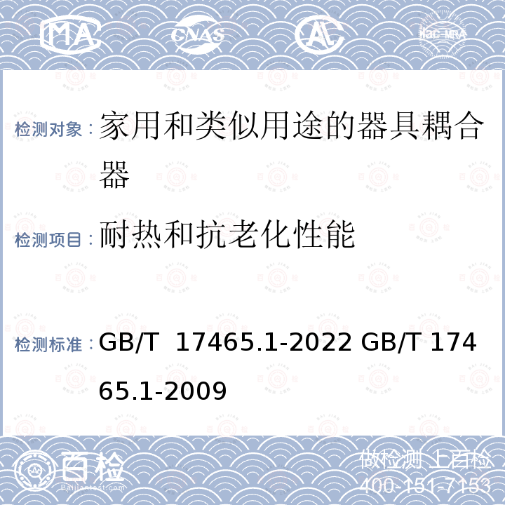 耐热和抗老化性能 GB/T 17465.1-2022 家用和类似用途器具耦合器 第1部分：通用要求