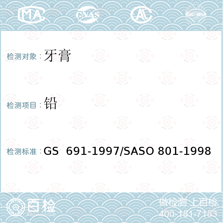 铅 GS 691 化妆品-牙膏-测试方法  -1997/SASO 801-1998
