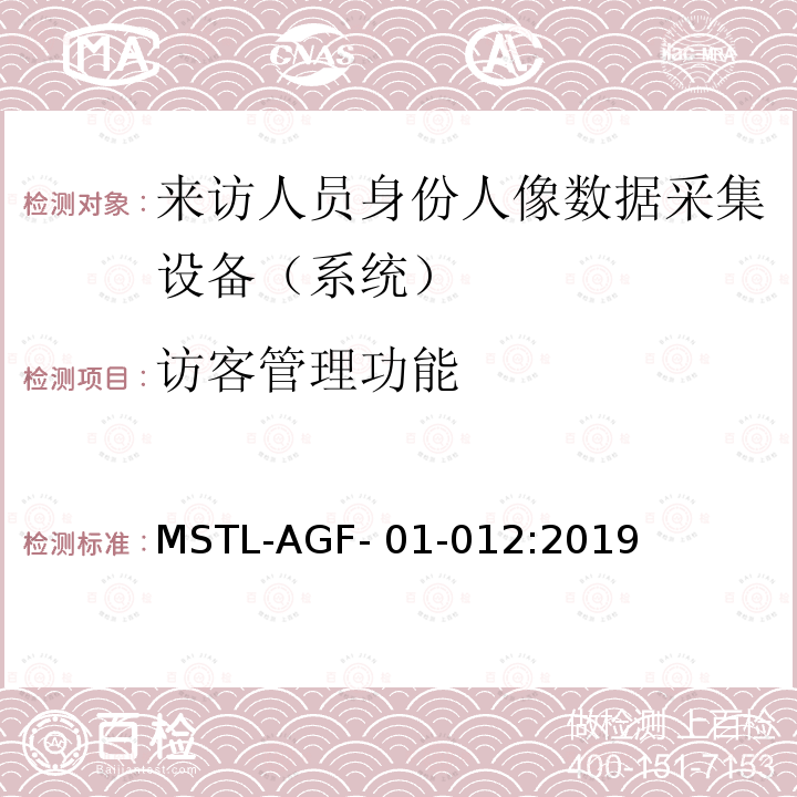 访客管理功能 MSTL-AGF- 01-012:2019 上海市第二批智能安全技术防范系统产品检测技术要求 MSTL-AGF-01-012:2019