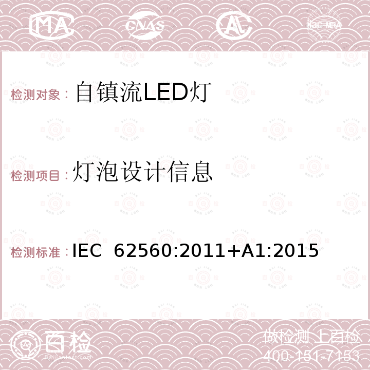 灯泡设计信息 普通照明用50V以上自镇流LED灯　安全要求 IEC 62560:2011+A1:2015