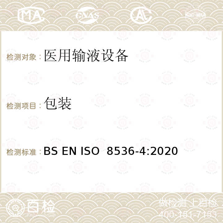 包装 医用输液设备 第4部分：一次性使用重力式输液器 BS EN ISO 8536-4:2020