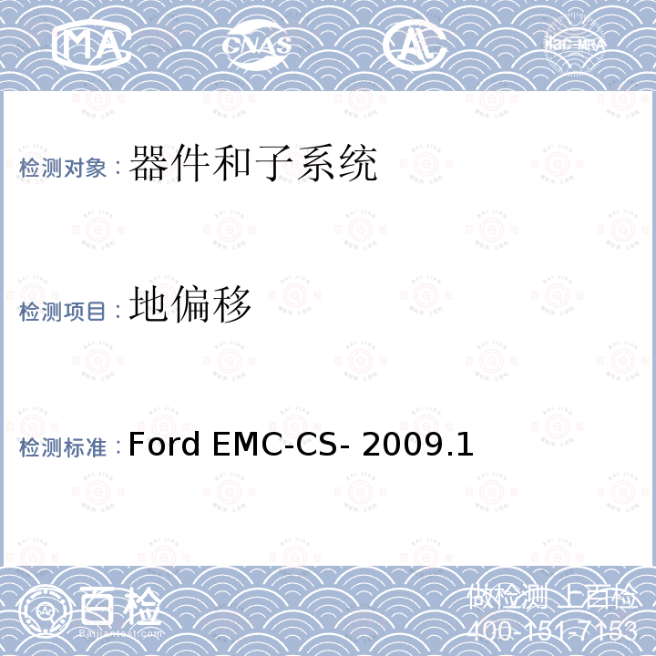 地偏移 Ford EMC-CS- 2009.1 器件和子系统电磁兼容全球要求和测试程序 Ford EMC-CS-2009.1