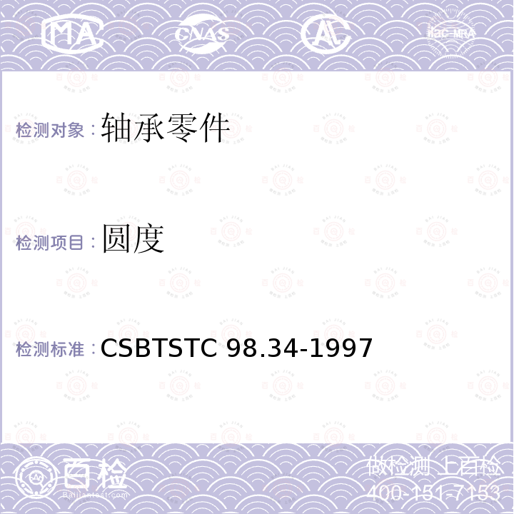 圆度 CSBTSTC 98.34-1997 滚动轴承零件调心滚子轴承套圈公差 CSBTSTC98.34-1997