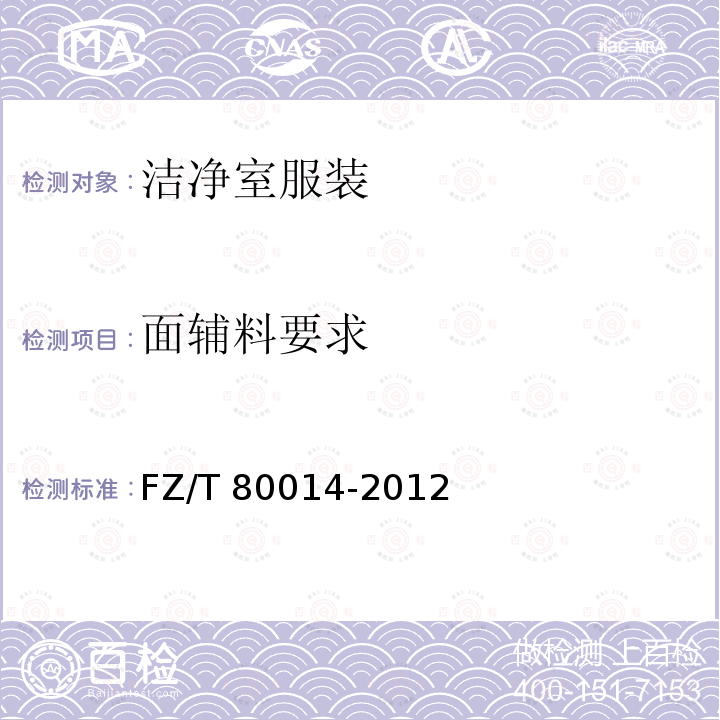 面辅料要求 洁净室服装 通用技术规范 FZ/T80014-2012