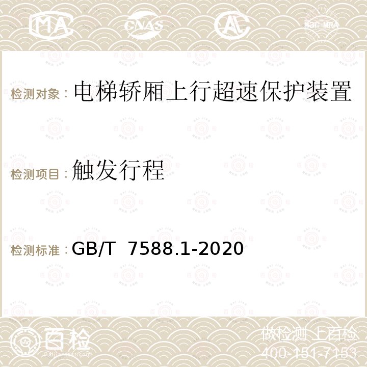 触发行程 GB/T 7588.1-2020 电梯制造与安装安全规范 第1部分：乘客电梯和载货电梯