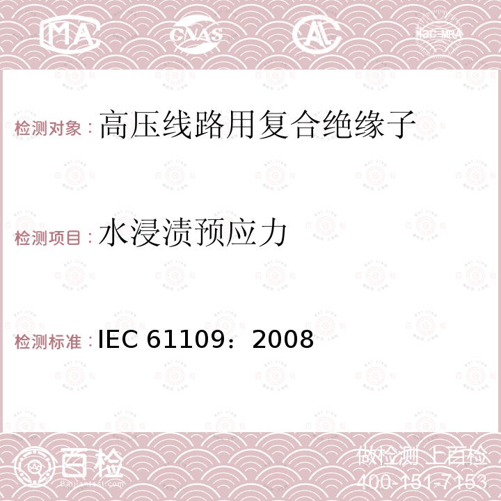 水浸渍预应力 IEC 61109-2008 架空线路用绝缘子 标称电压高于1000V的交流系统用复合悬挂和拉紧绝缘子 定义、试验方法及验收准则