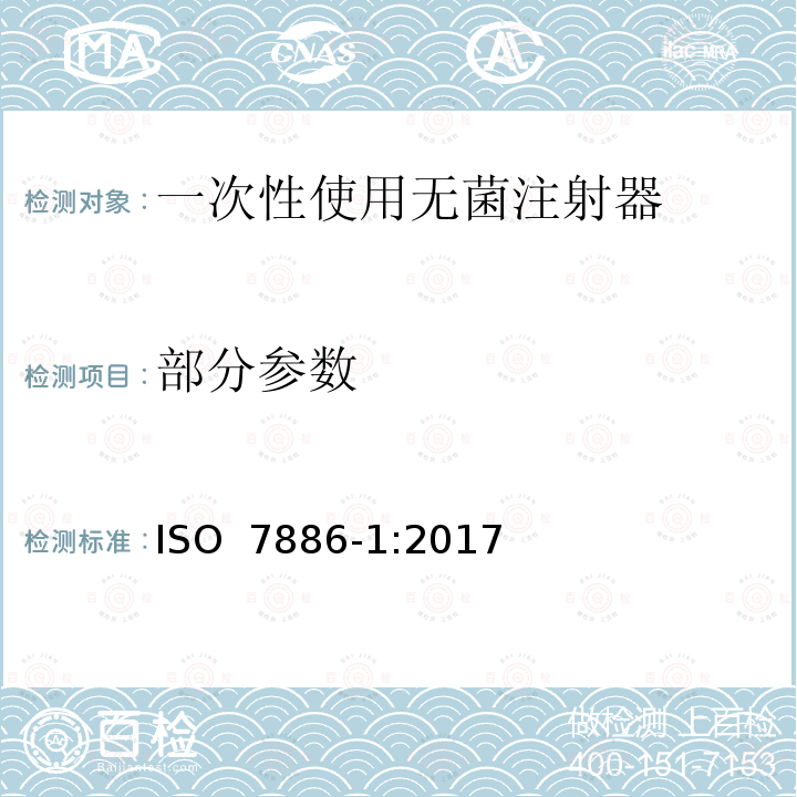 部分参数 ISO 7886-1-2017 一次性无菌注射器 第1部分 手动注射器